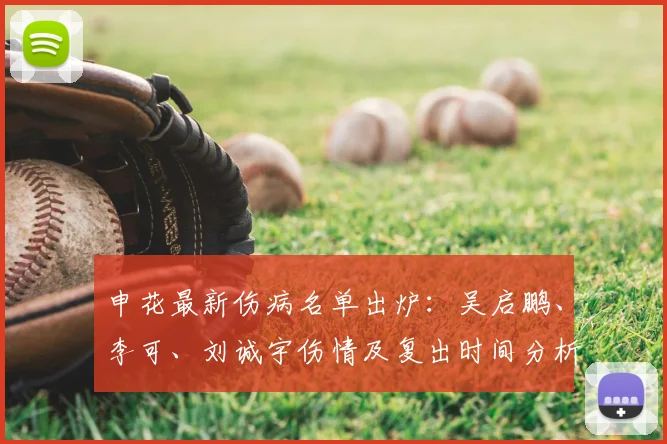 申花最新伤病名单出炉:吴启鹏、李可、刘诚宇伤情及复出时间分析,阵容轮换预测